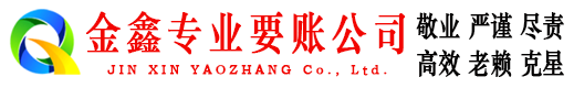叶城金鑫讨债公司